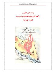 و جاء دور المجوس .. الأبعاد التاريخية و العقائدية و السياسية للثورة الإيرانية.pdf