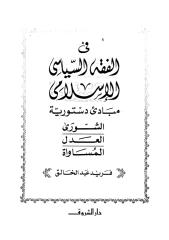 في الفقه السياسي الإسلامي.pdf