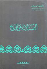التفسير الإسلامي للتاريخ.pdf