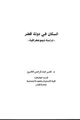 بحث بعنوان السكان في دولة قطر دراسة ديموجغرافية.pdf