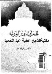الجغرافيا عند العرب مكتبة الشيخ عطية عبد الحميد.pdf
