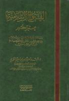 الفتوح الإسلامية عبر العصور - عبدالعزيز إبراهيم العمري (ط3) دار إشبيليا.pdf