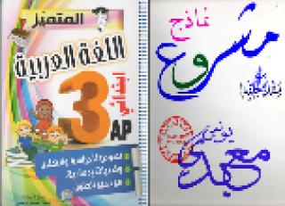 arabic3ap-motamayiz.pdf