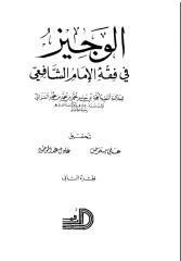 الوجيز في فقه الإمام الشافعي 2.pdf