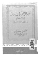 الاموال و الاملاك العامة فى الاسلام و حكم الاعتداء عليها   ياسين غادي.pdf