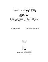 وثائق تاريخ العرب الحديث  .. الجزيرة العربية.pdf