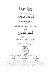 الدولة العثمانية من كتاب الفتوحات الإسلامية.pdf