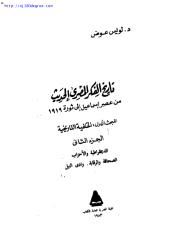 لويس عوض ، تاريخ الفكر المصري الحديث ج2.pdf