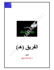 الفريق ( هـ ) - أحمد خالد توفيق.pdf