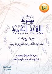 موسوعة اللهجة الكويتية.pdf
