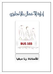ادارة الأعمال بالانجليزي - dalia - bus 103.pdf