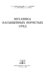 Николаевский - Механика насыщенных пористых сред.pdf
