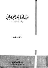4244 كتاب اقرا اونلاين    pdf   عبد القاهر الجرجاني بلاغته ونقده.pdf