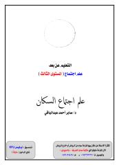 ‫علم اجتماع السكان .. ملون .. أبوفيصل KFU .. ناوي الرحيل سابقاً.pdf