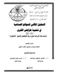 رسالة دكتوراه التحليل المكاني للمواقع الصناعية في شعبية طرابلس الكبرى.pdf