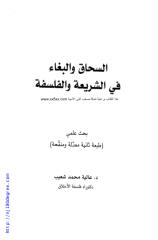 عالية محمد شعيب ، السحاق والبغاء في الشريعة والفلسفة.pdf