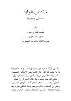 خالد بن الوليد صحابي ام مجرم- محمد شكري عبود.pdf