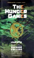 The Hunger Games เล่ม 1.pdf