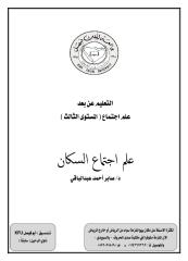 ‫‫علم اجتماع السكان .. أسود .. أبوفيصل KFU .. ناوي الرحيل سابقاً.pdf