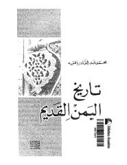 تاريخ اليمن القديم.pdf