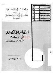 النظام الاقتصادي في الإسلام مكتبةالشيخ عطية عبد الحميد.pdf
