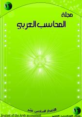 مجلة المحاسب العربي العدد السادس عشر.pdf